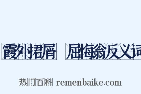 霞外捃屑·屈悔翁反义词是什么意思的图片